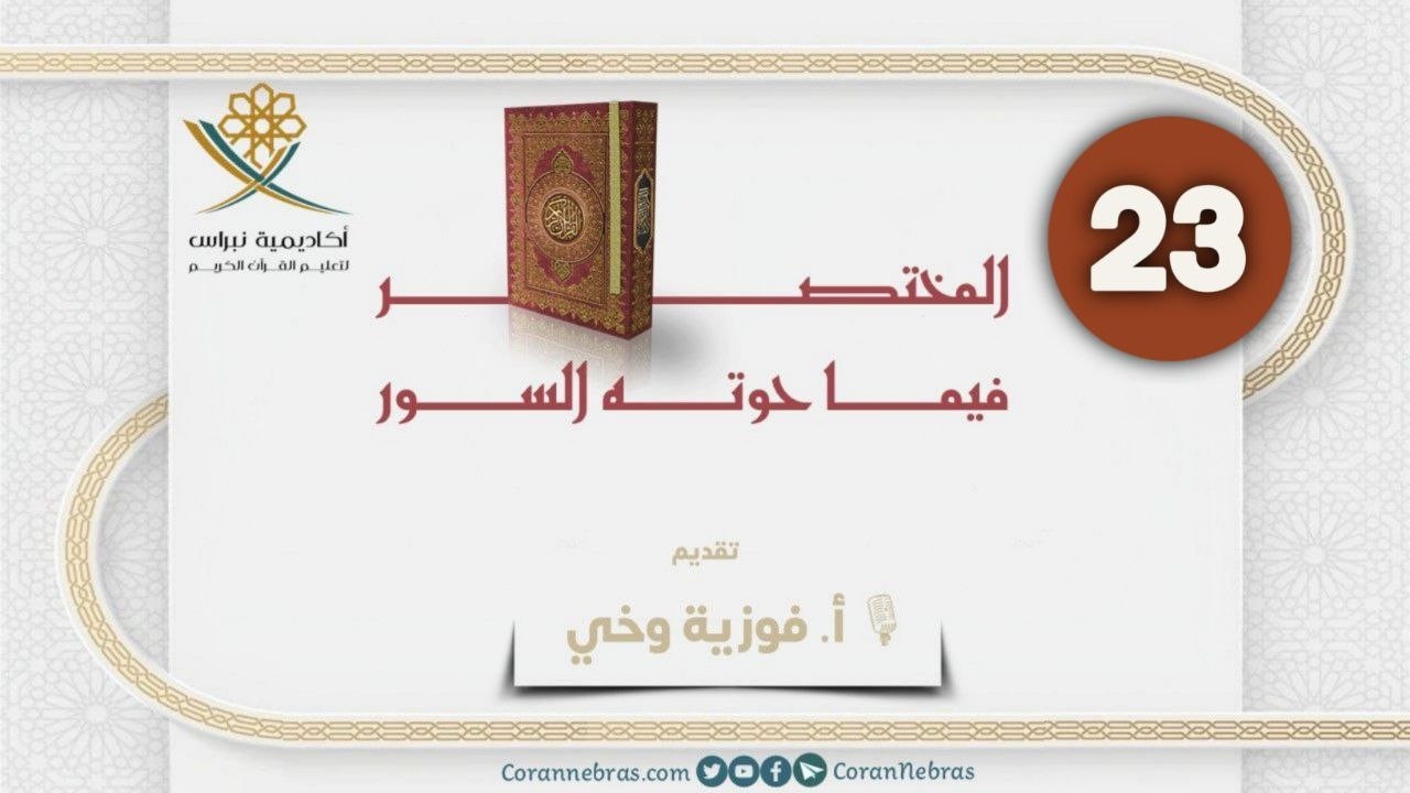 المختصر في ما حَوته السور  - اللقـاء الثالث والعشـرون