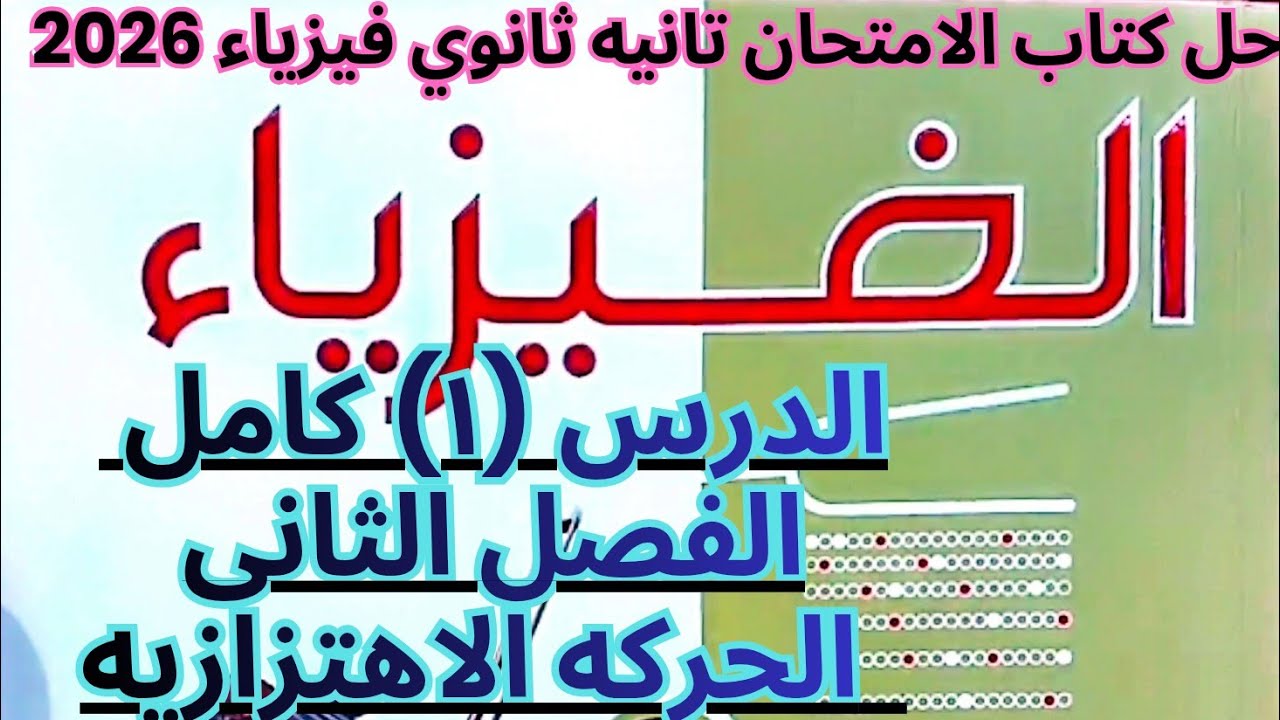 حل كتاب الامتحان فيزياء تانية ثانوي 2026 | الدرس الأول الفصل الثاني | الحركة الاهتزازية