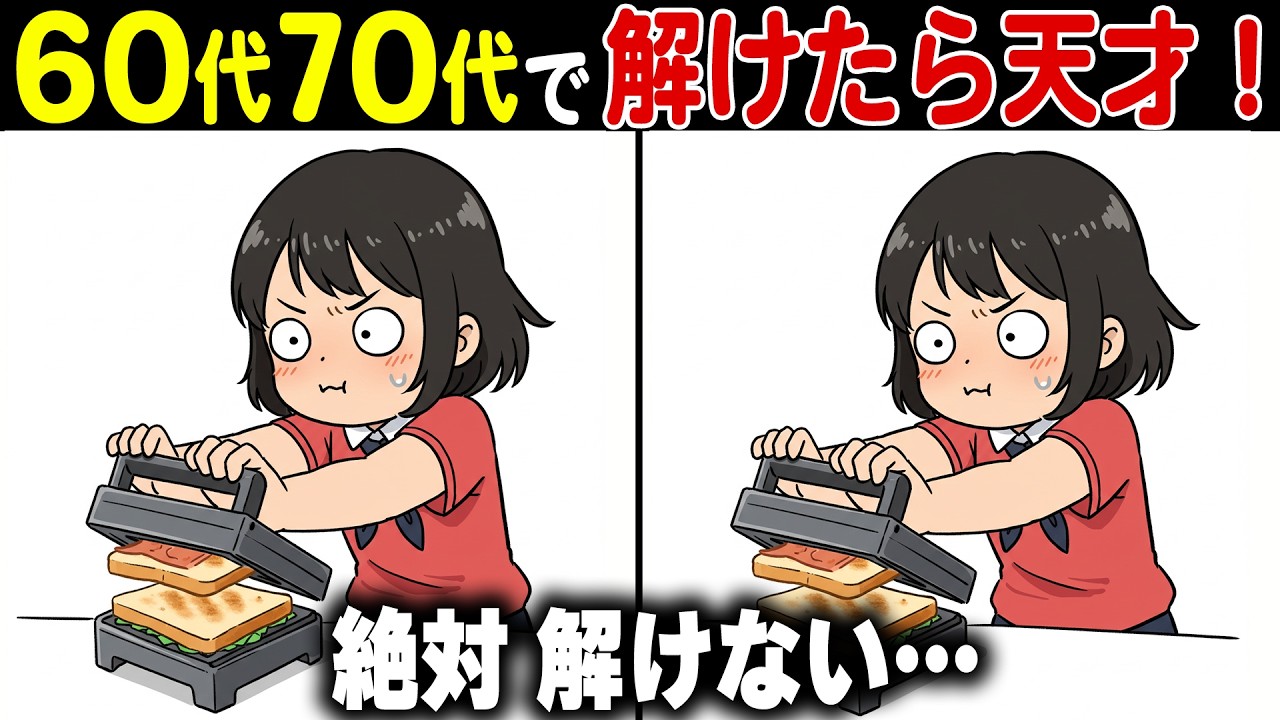 【認知機能を上げる間違い探し脳トレ】60代70代の頭の体操！高齢者向け難しくて面白い無料ゲーム【認知症予防/老化予防/記憶力/集中力】