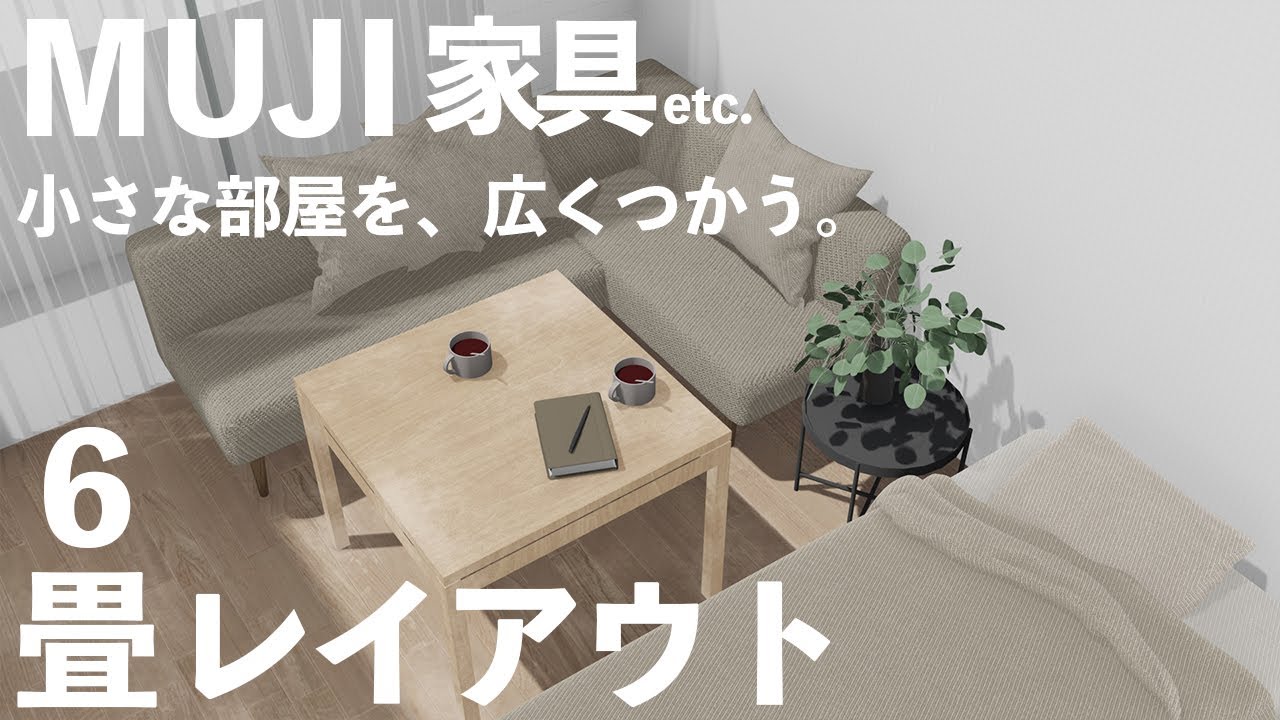[Советы по интерьеру] Расстановка мебели MUJI, которая делает маленькую комнату просторной