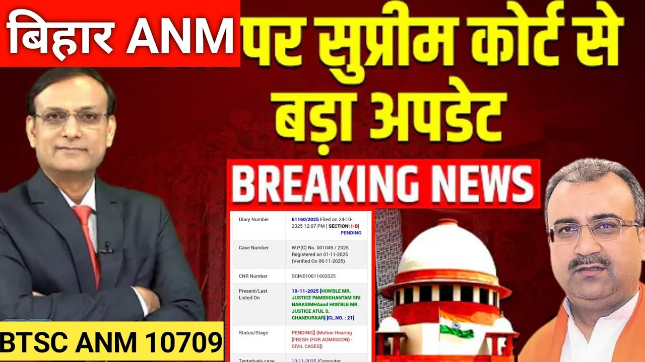 &ldquo;Bihar ANM 10709: Supreme Court बड़ी सुनवाई | Breaking Update BTSC ANM 10709 न्यूज सुप्रीम कोर्ट 