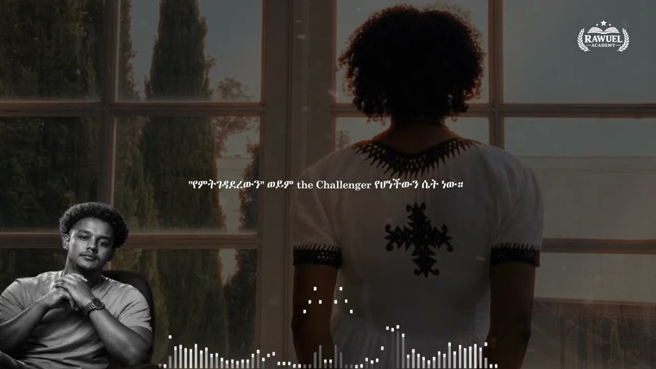 እራስሽን ሳታጪ ማፍቀር •  The Unconquered Queen