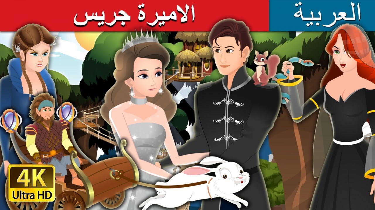 الاميرة جريس | Princess Grace Story | | @ArabianFairyTales