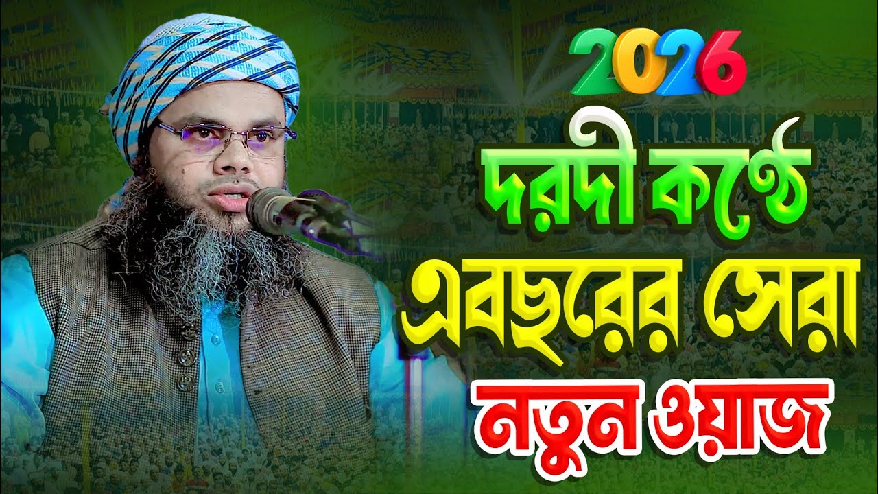 দরদী কন্ঠে এবছরের সেরা নতুন ওয়াজ | মুফতি মনিরুল ইসলাম জামাল কুয়াকাটা 01724455830 