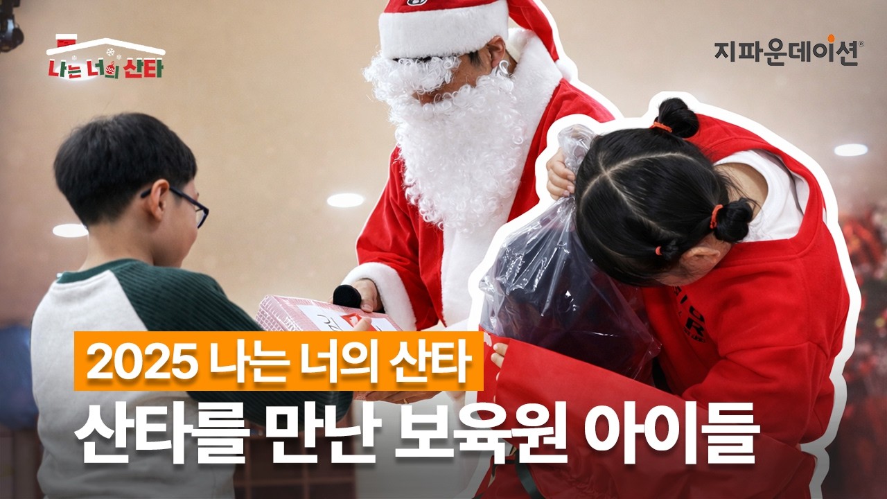 지파운데이션 ‘나는 너의 산타’, 보육원 아이들 4,038명에게 전해진 크리스마스