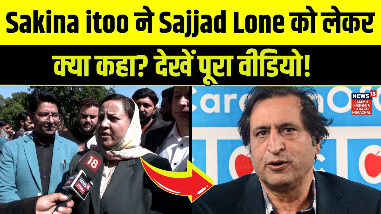 Jammu Kashmir News | Sakina Itoo ने Sajad Gani Lone को लेकर क्या कहा? | Budget 2025 | N18V
