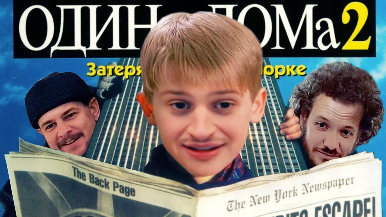 Один дома 2 — Самарские бандиты