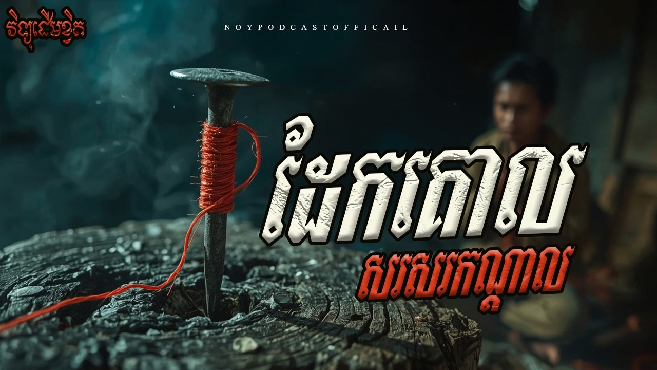 ដែកគោលសរសរកណ្តាល x ព្រាយតោង