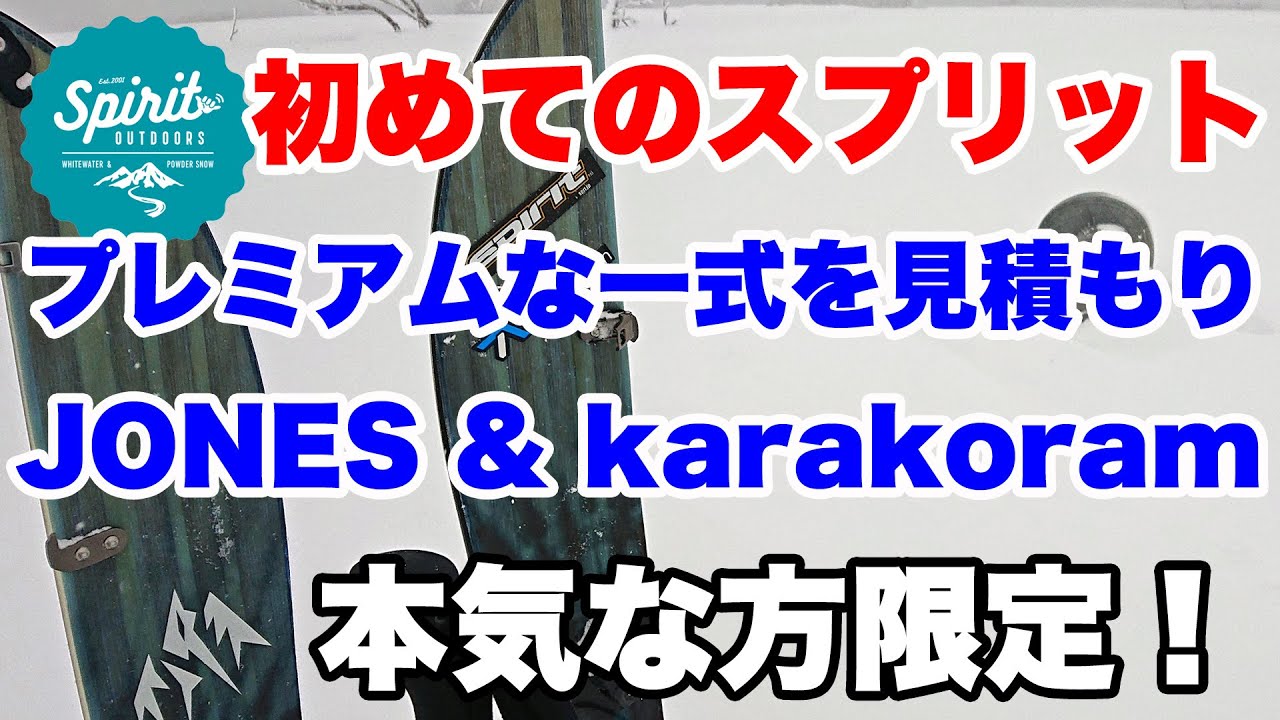 プレミアムならスプリットボード一式をセットで見積もり。全部でいくら？ 板、バインディング、インターフェイス、クライミングスキン【初めてのスプリット】