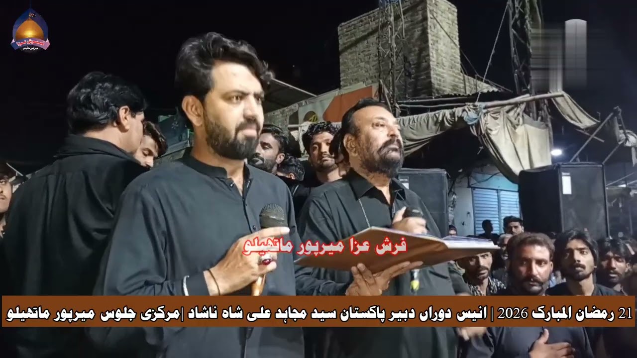 Sajdy Me Sher e Khuda Ka Khon Bhaya Gaya | Syed Mujhaid Shah Nashad | 21 Ramzan 2026 Mirpur Mathelo