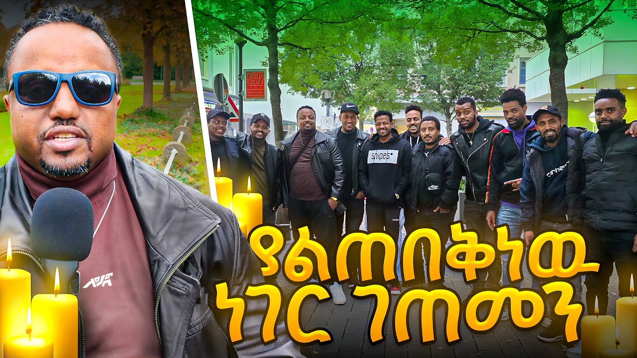 🛑 በስደት ሀገር ከባድ ነገር ገጠመን ከዚ ይሰውራቹ