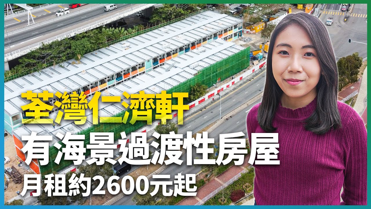 荃灣仁濟軒｜有海景過渡性房屋｜月租約2600元起｜190呎單位有明廁｜8分鐘到荃灣西站｜仁濟醫院｜易發睇樓團｜樓盤任您睇