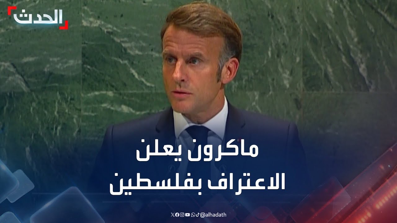 ماكرون يعلن اعتراف فرنسا بالدولة الفلسطينية.. ويعلق بأبيات شعر عربية
