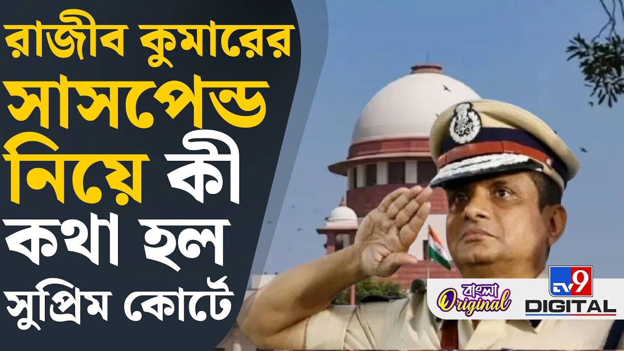 Rajeev Kumar, ED: রাজীব কুমারকে সাসপেন্ড করা হোক! ED-র আর্জি ঘিরে শোরগোল | #TV9D