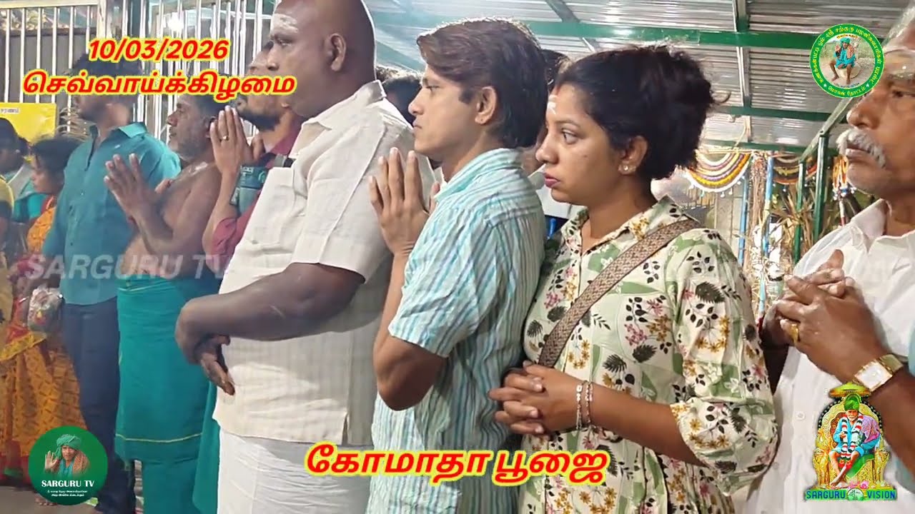 10/03/2026 செவ்வாய்க்கிழமை கோமாதா பூஜை 