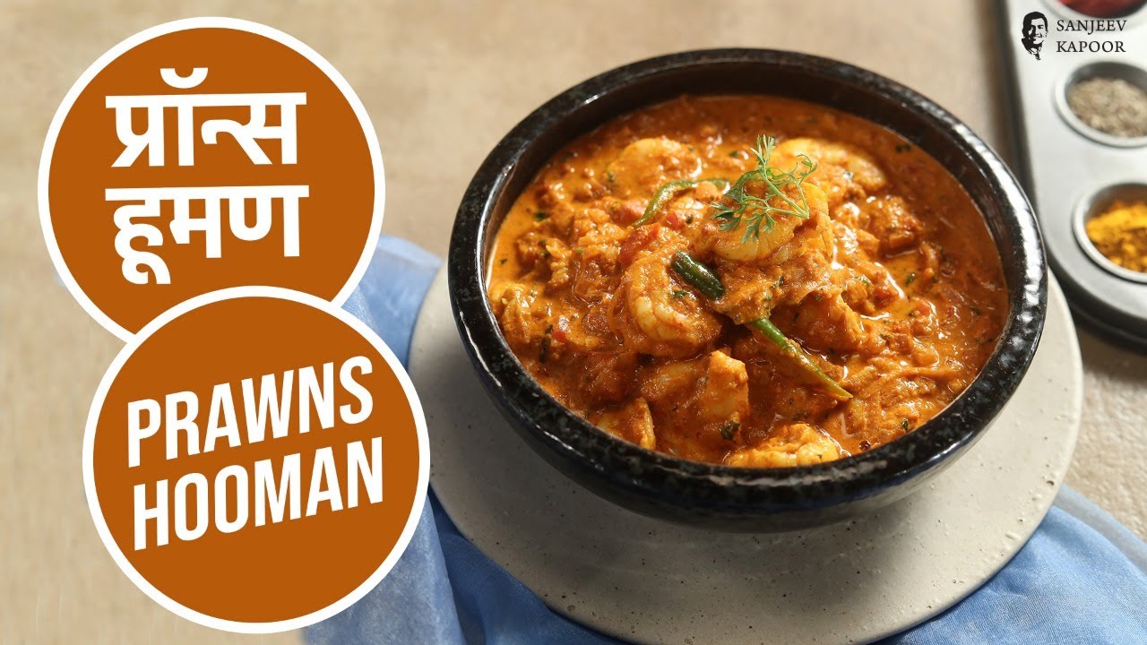 प्रॉन्स हूमण  | Prawns Hooman | Sanjeev Kapoor Khazana
