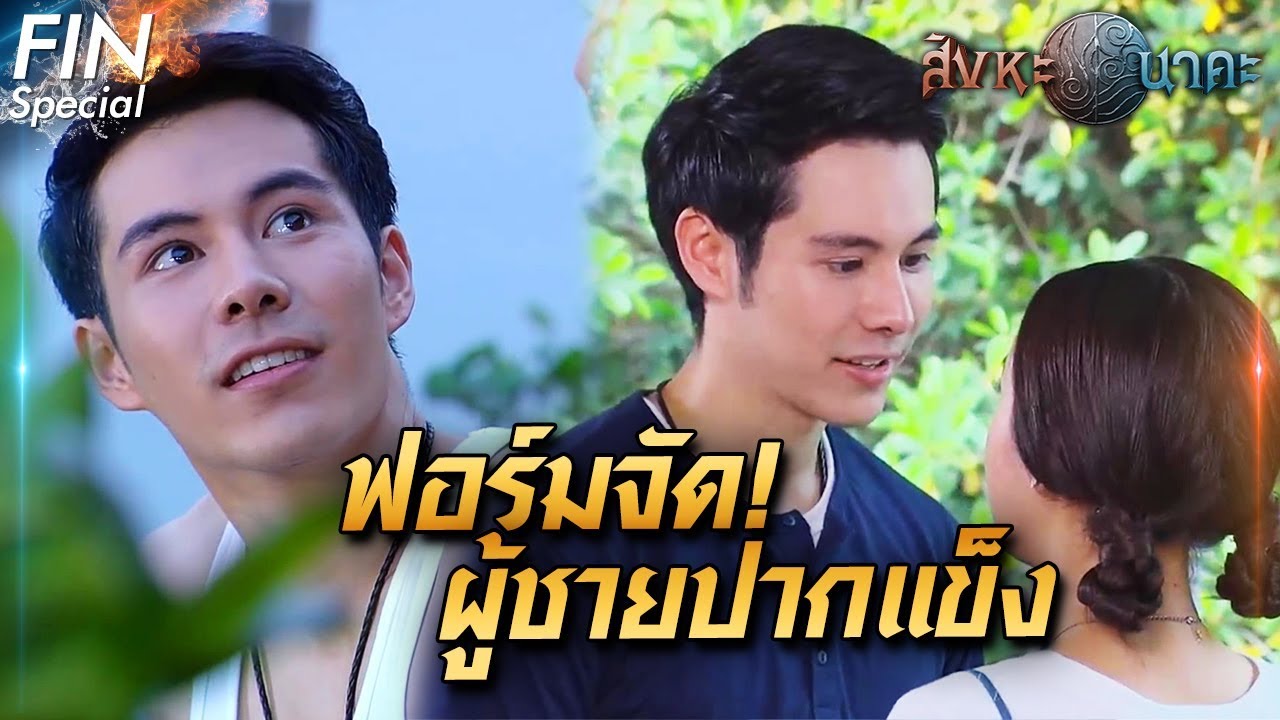FIN Special | เรียบร้อยแบบนี้ ก็ร้ายไม่เบานะเนี่ย สิงหะ | สิงหะนาคะ | Ch3Thailand
