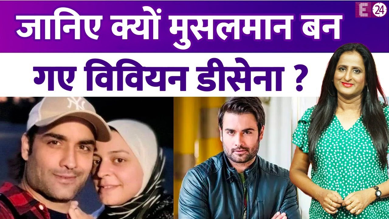 Vivian Dsena ईसाई धर्म छोड़ बन गए मुसलमान, 3 साल पहले इस्लाम कबूला.. रोज 5 बार नमाज पढ़ते हैं