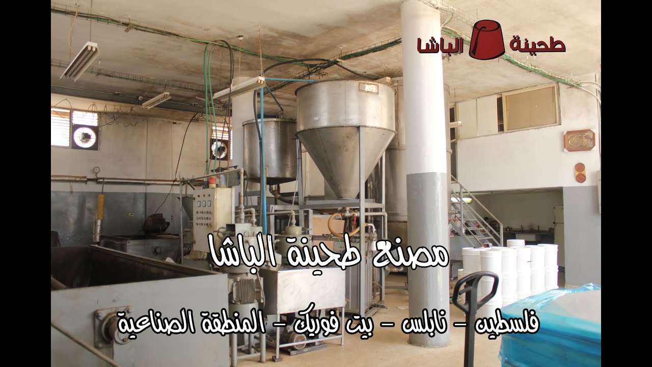 صنع في بيت فوريك ( 4 ) مصنع طحينة الباشا ( حمدي حنني )