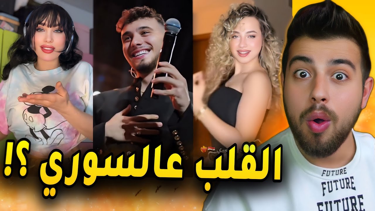 ترند بس القلب على السوري !!