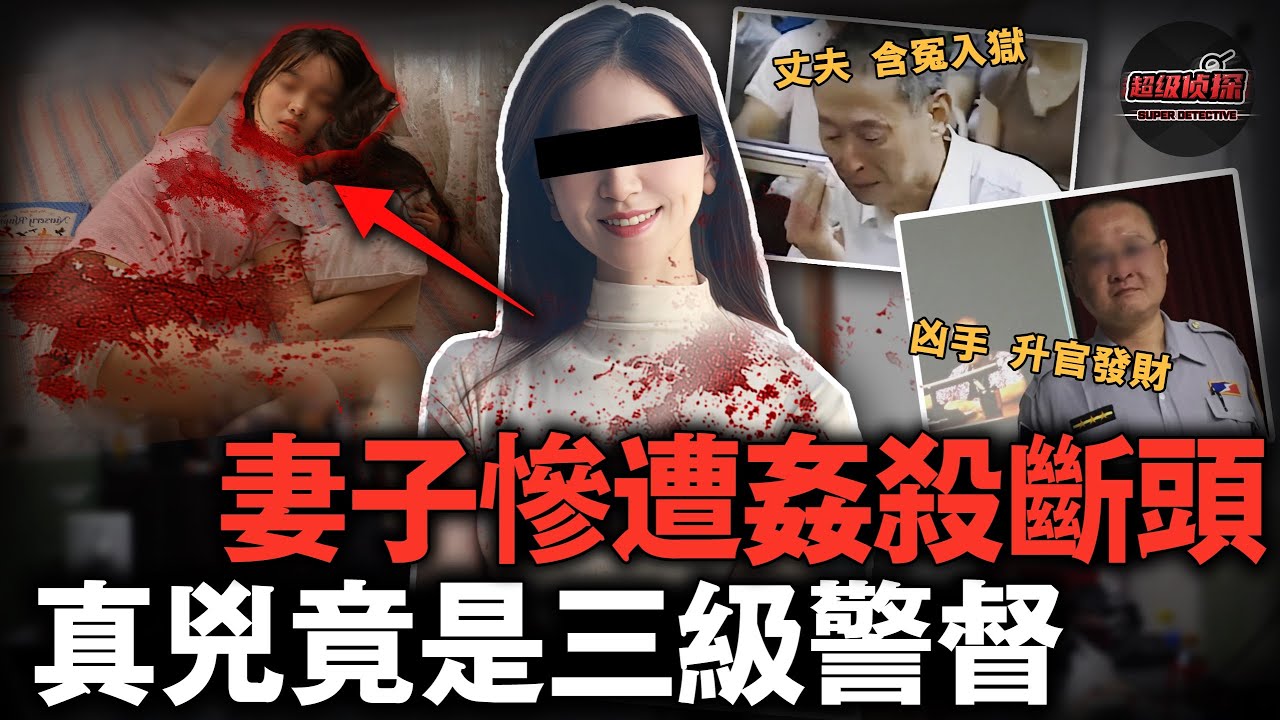 女教師在家遭侵犯割頭，丈夫被刑訊7天7夜後認罪，17年後真兇竟被扒出是三級警督？！【超級偵探】懸疑推理｜案件解說