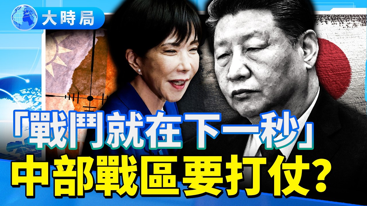 黨媒暴露中共最怕的事  中部戰區「戰鬥就在下一秒」？詭異！北京秘密購買黃金  大戰前預兆？｜要聞透視｜大時局
