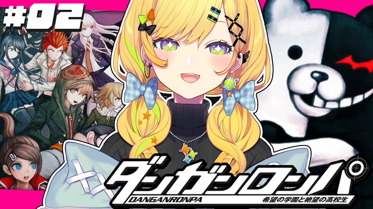 〖 ダンガンロンパ 〗# 02シリーズ初見！超高校級のウヒョウヨタイム！？〖 小鳥谷なの / すぺしゃりて 〗