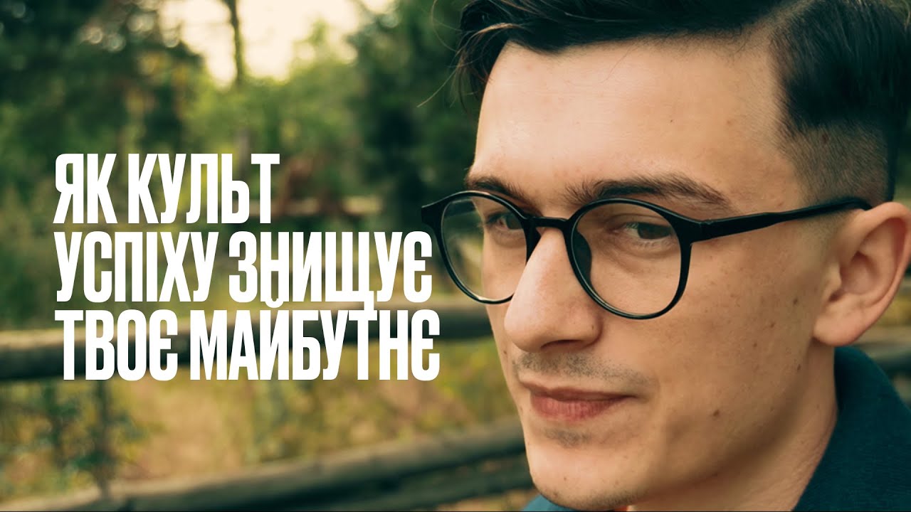 УСПІШНИЙ УСПІХ - ВІРУС НАШОГО ЧАСУ?
