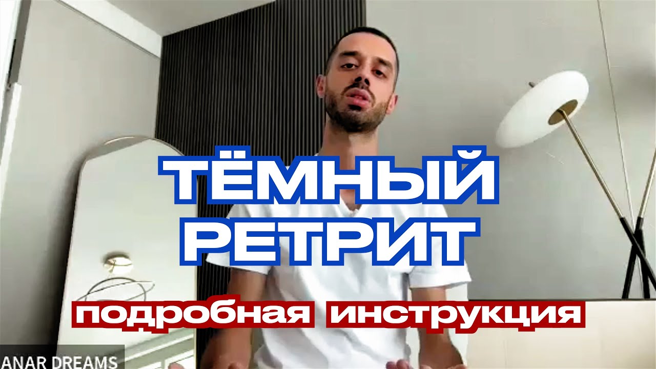 Как пройти ТЕМНЫЙ РЕТРИТ самому: ПОДРОБНАЯ ИНСТРУКЦИЯ