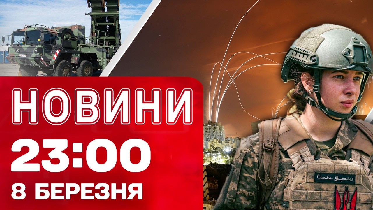 Новини 23:00 8 березня. Удари в одну й ту ж ціль на Полтавщині вже добу! Сценарії для Ірану!