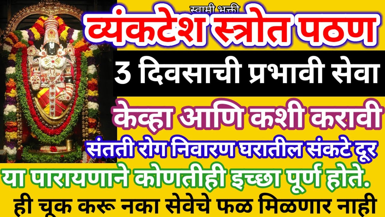 व्यंकटेश स्त्रोत पटन पारायण कसे करावे? 3 दिवसाची सेवा कशी करावी? कोणते नियम पाळावे?#व्यंकटेशस्त्रोत 