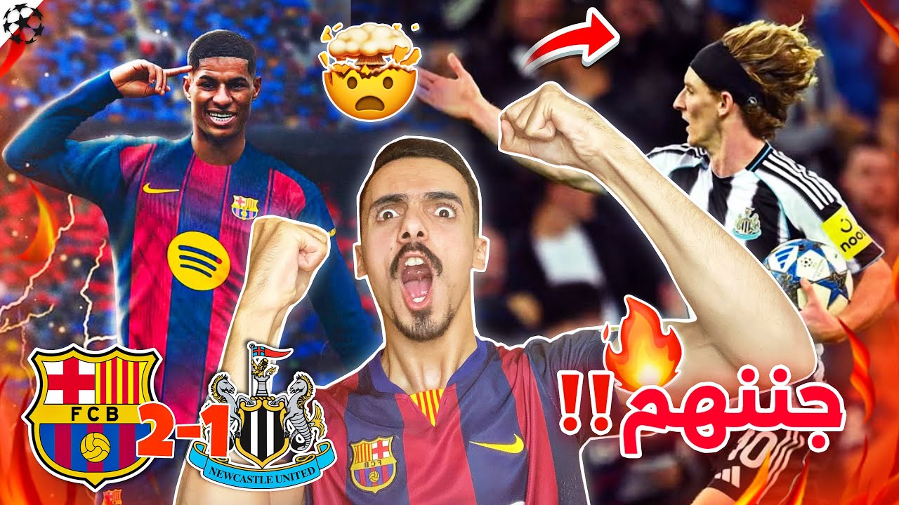 راشفورد سامحني 😭💔 ردة فعلي على مباراة برشلونة ونيوكاسل يونايتد 2-1 دعسهم دعس 🔥