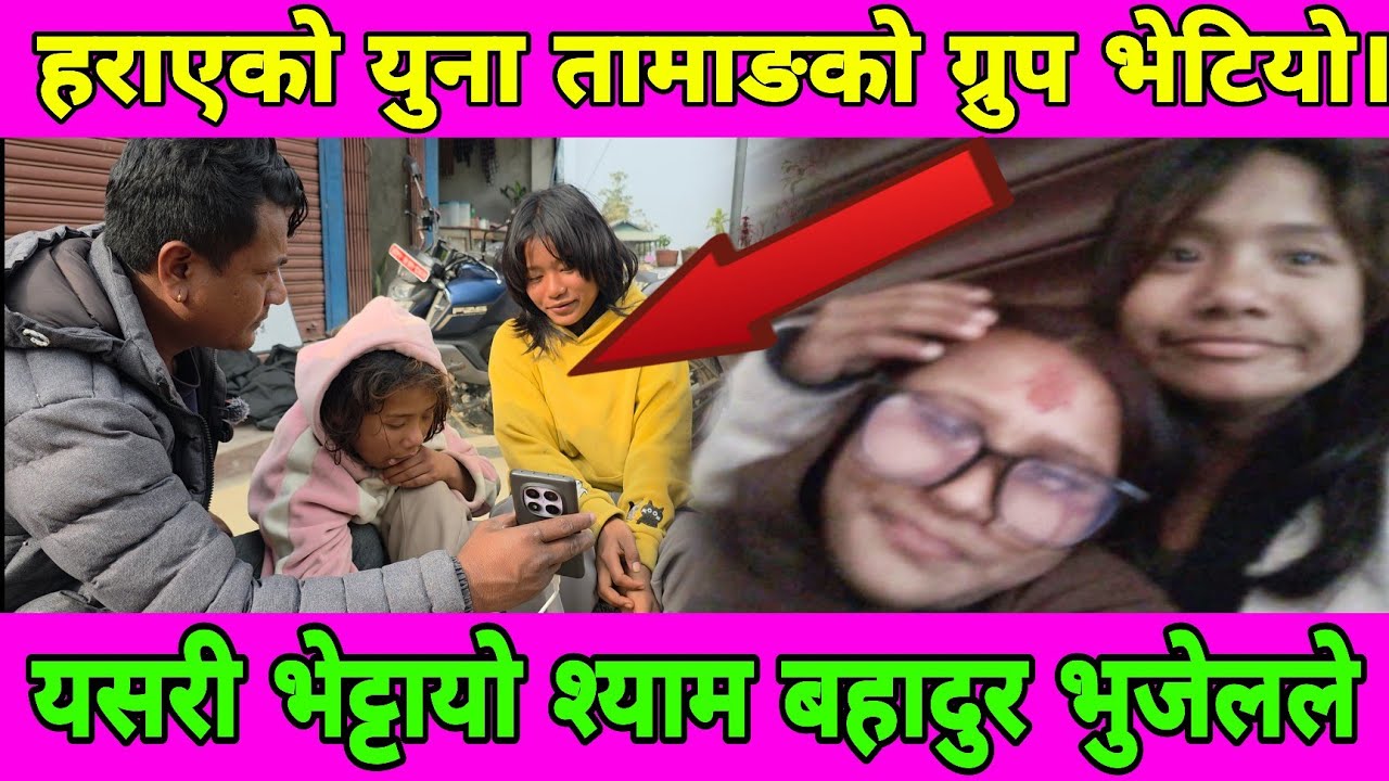 हराएको यूना तामाङ  ८ दिनपछि भेटाइयो धेरै ठूलो ग्रुपमा रहेछ छानबिन को प्रक्रिया अगाडि बढ्दैछ।