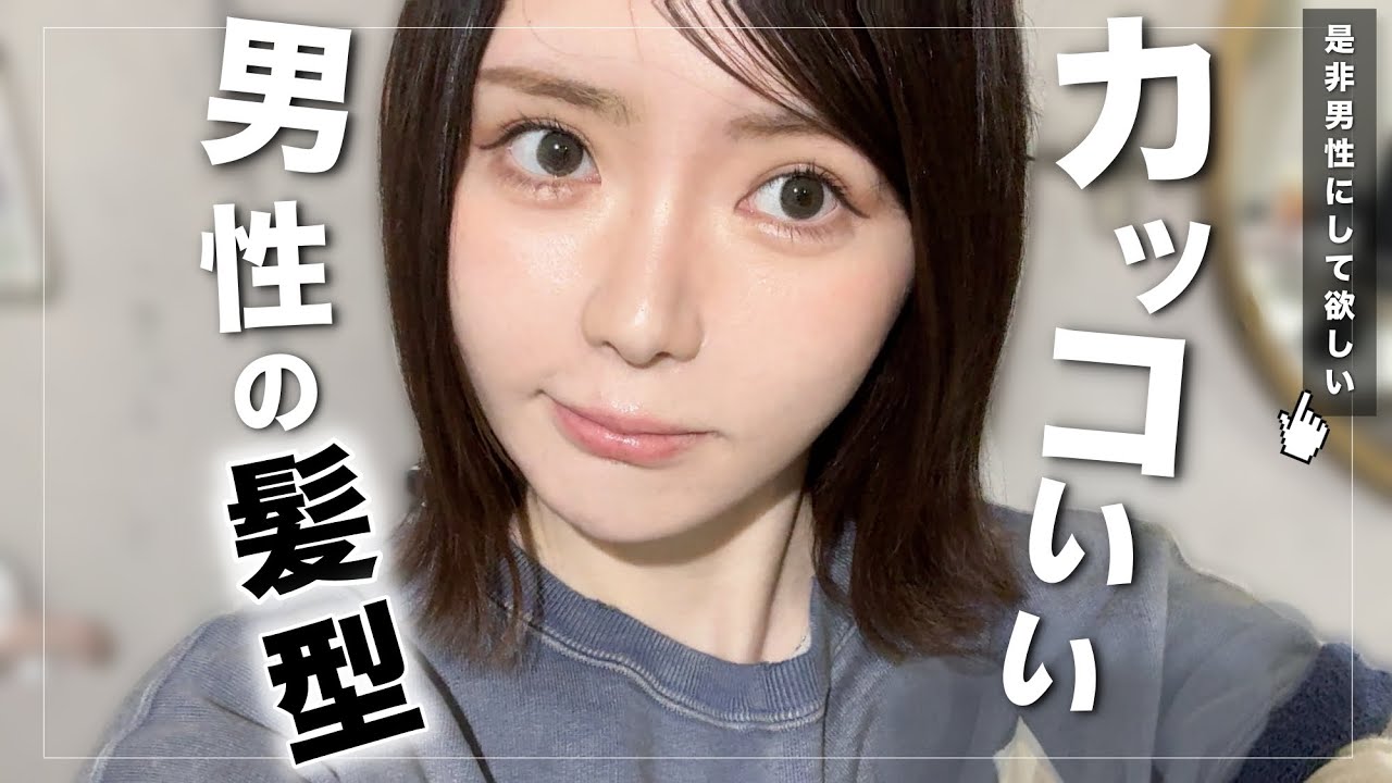 【惚れた】全男性に知って欲しい女子ウケ抜群の髪型💇