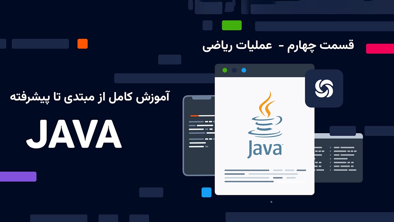 آموزش جاوا مقدماتی تا پیشرفته جلسه 4 عملیات ریاضی (Arithmetic operations in JAVA)