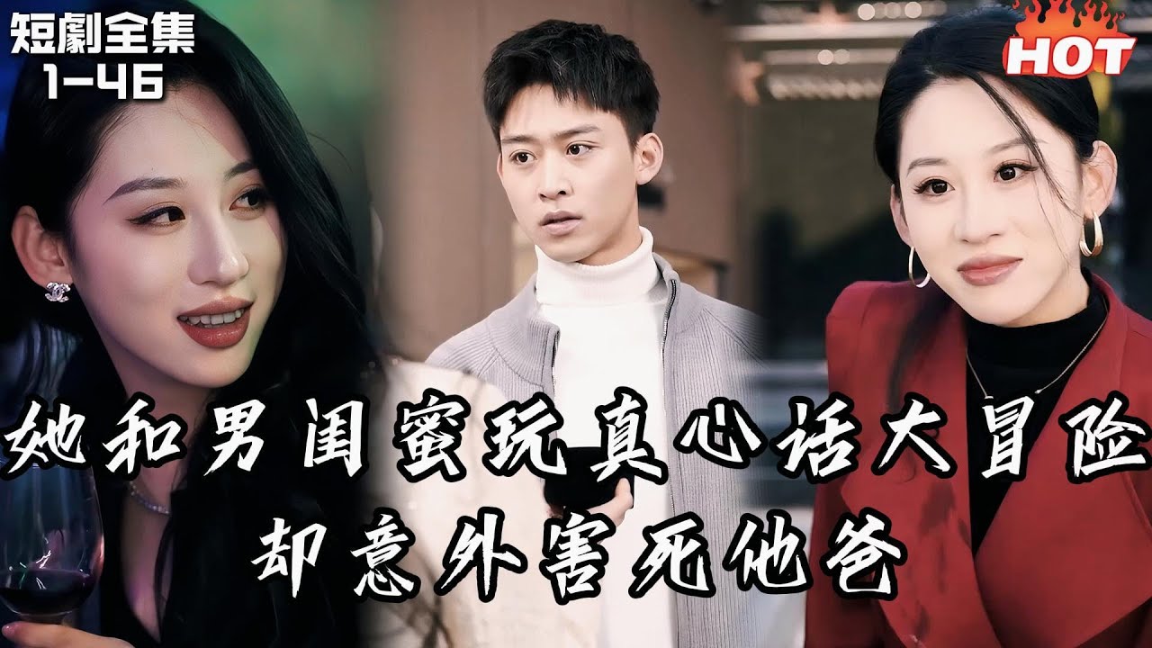 Multi |男頻熱播短劇🔥妻子和男閨蜜玩大冒險謊稱流產試探我們的愛情，卻沒想到這一通電話害死了她的父親，我憤然轉身給岳父辦葬禮，而她卻不干了！丨奈何真心付流水丨追夫火葬场