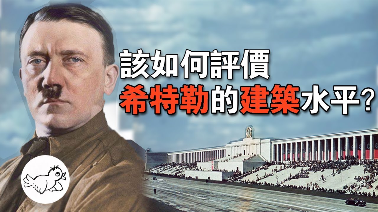 建築學博士評價：希特勒的建築水平到底怎麼樣？德國的建築設計在他手上還能領先全球嗎？納粹建築和蘇聯建築怎麼互掐的？ | 大鳥俠BigBirdXia
