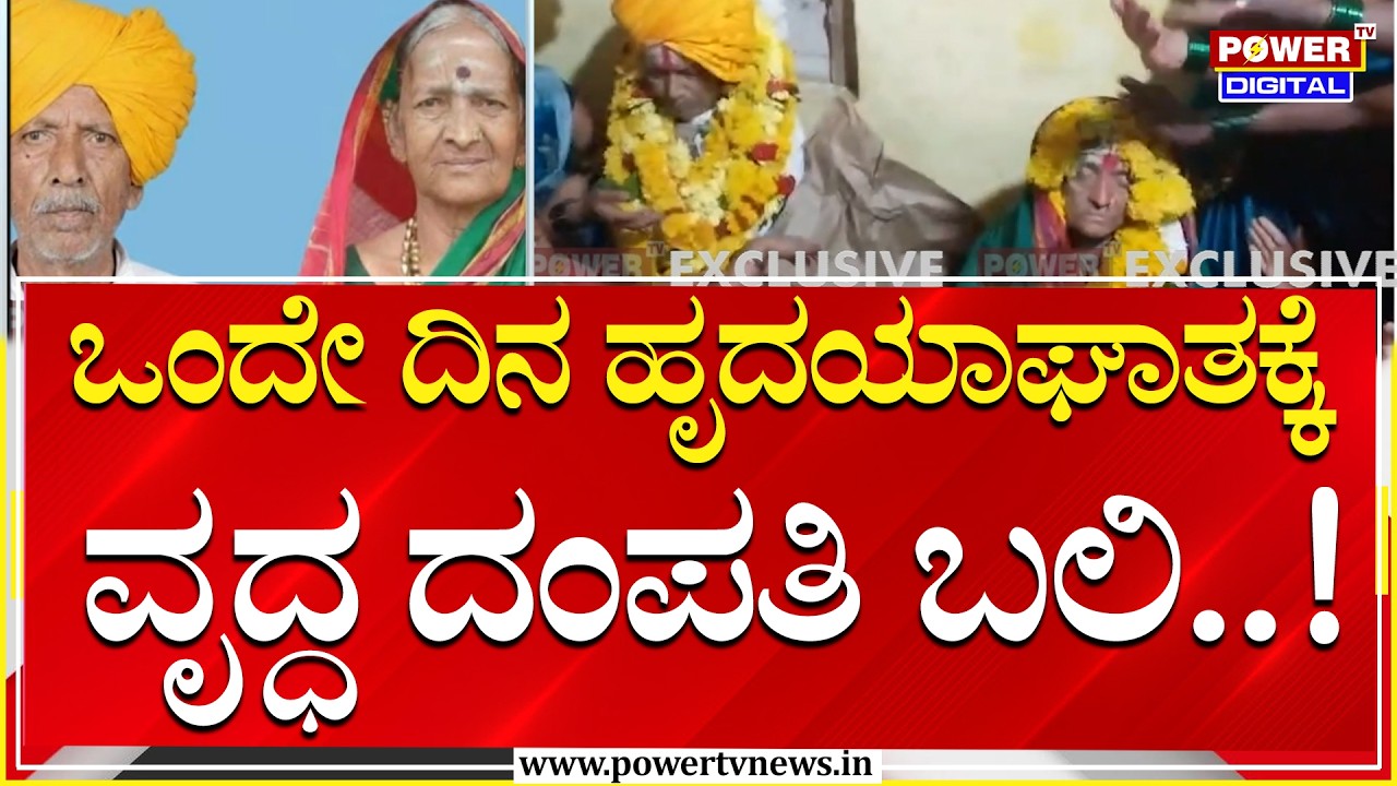 Husband Wife Death : ಒಂದೇ ದಿನ ಹೃದಯಾಘಾತಕ್ಕೆ ವೃದ್ಧ ದಂಪತಿ ಬಲಿ..! | Power Tv