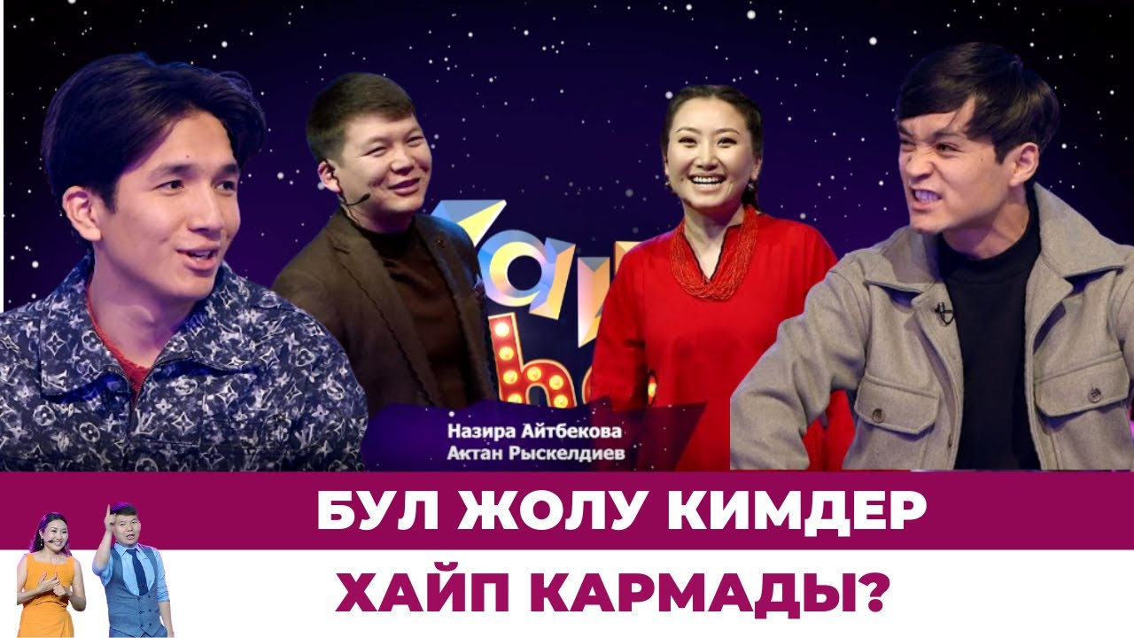 Бул жолу кимдер хайп кармады? // #ХАЙПШОУ
