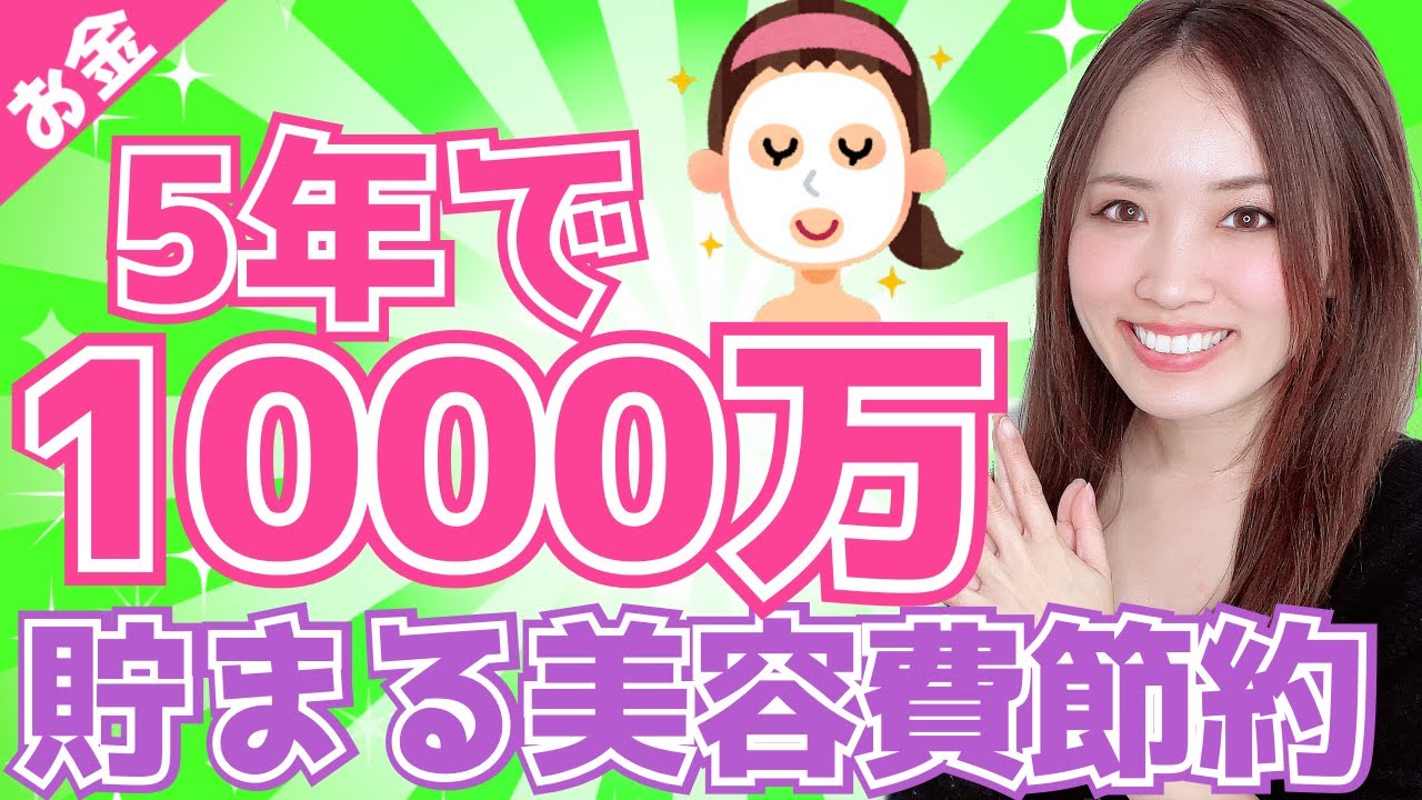 【お金】5年で1000万たまる美容費の節約
