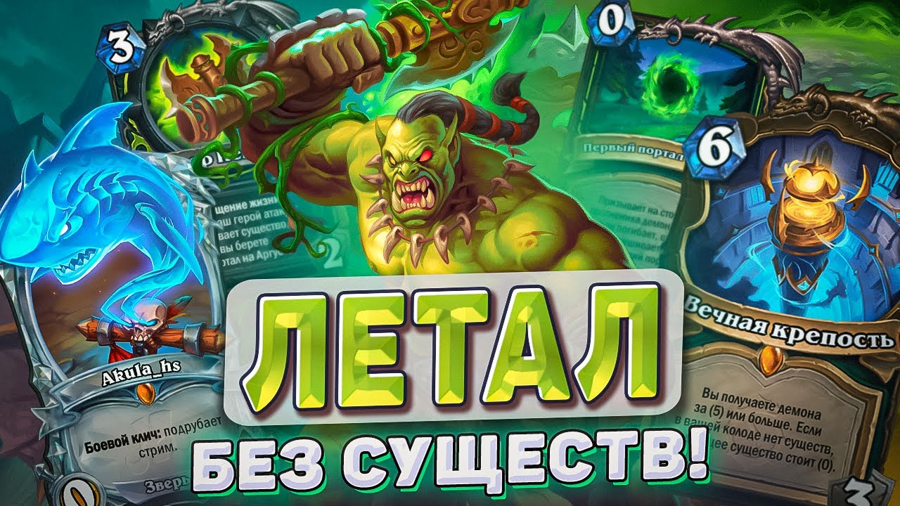 ЛЕТАЛ БЕЗ СУЩЕСТВ! l Hearthstone l Akula
