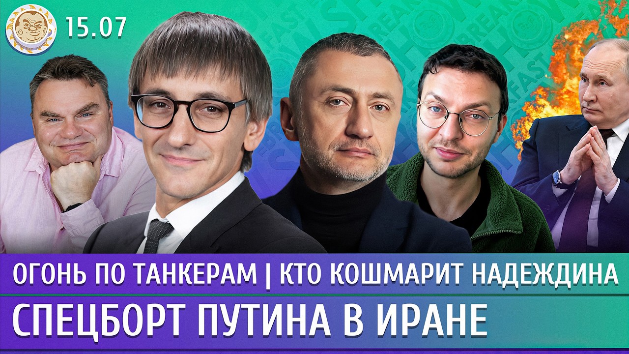 Огонь по танкерам, Спецборт Путина в Иране, Кто кошмарит Надеждина. Фишман, Ауслендер, Шепелин