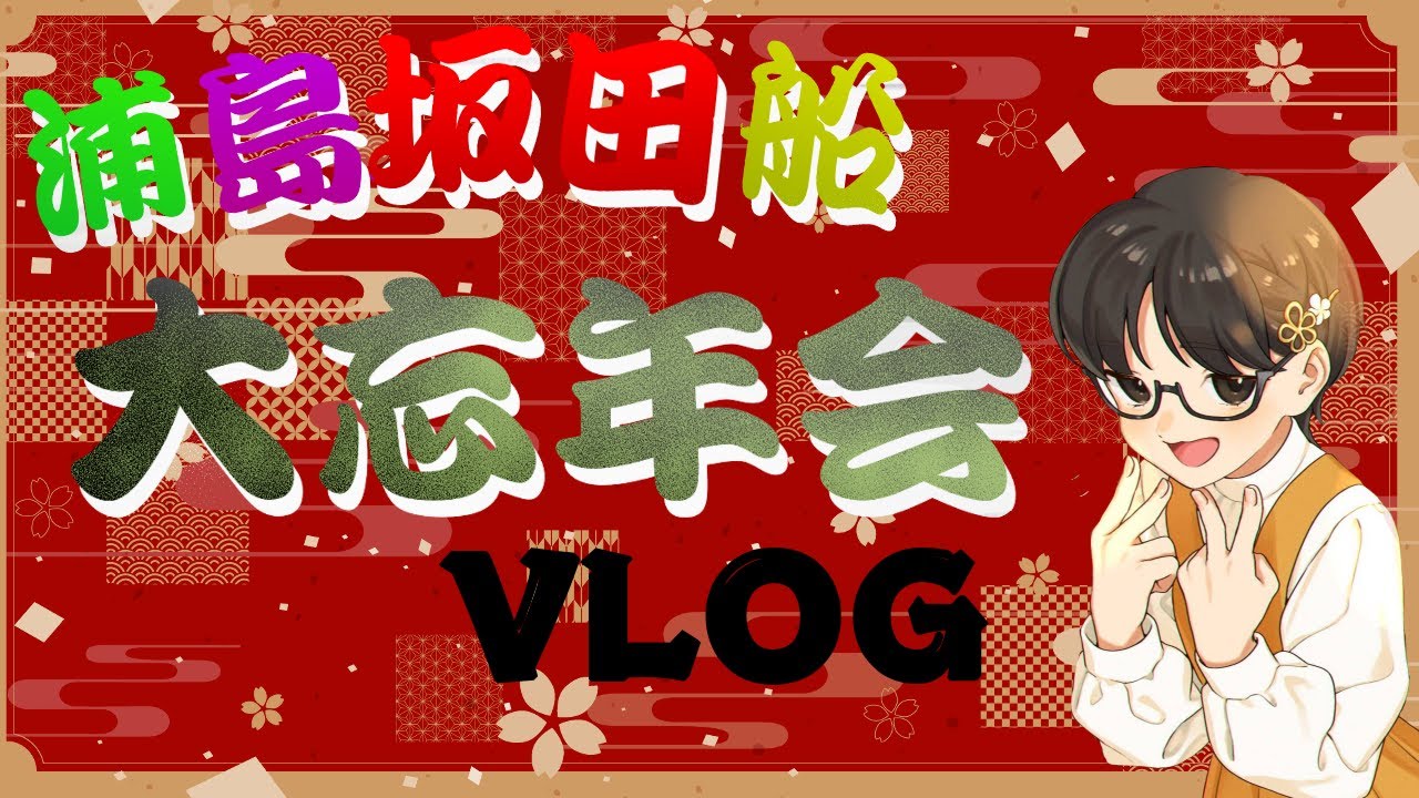 【Vlog】大忘年会参戦vlog！【浦島坂田船】