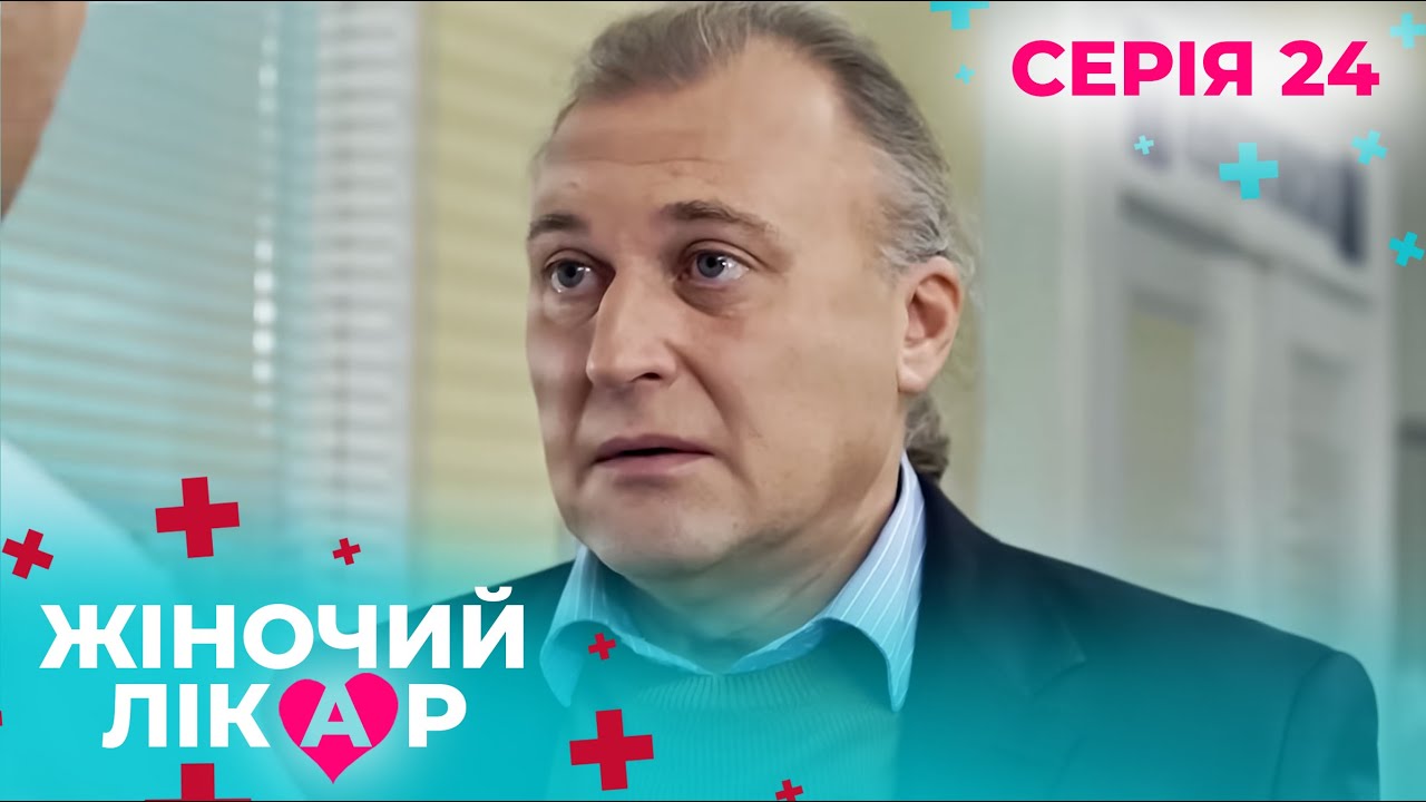 ЖІНОЧИЙ ЛІКАР. СЕРІЯ 24. СЕЗОН 1. КОЛИ ДІАГНОЗ ЗМІНЮЄ ДОЛЮ. ДИТИНСТВО СУВОРОГО РЕЖИМУ