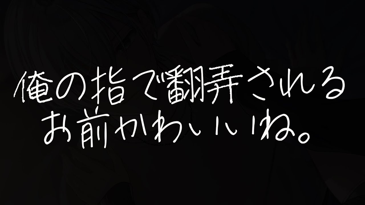 【ASMR/女性向け】無駄な抵抗しちゃうんだ。【イジワル彼氏】