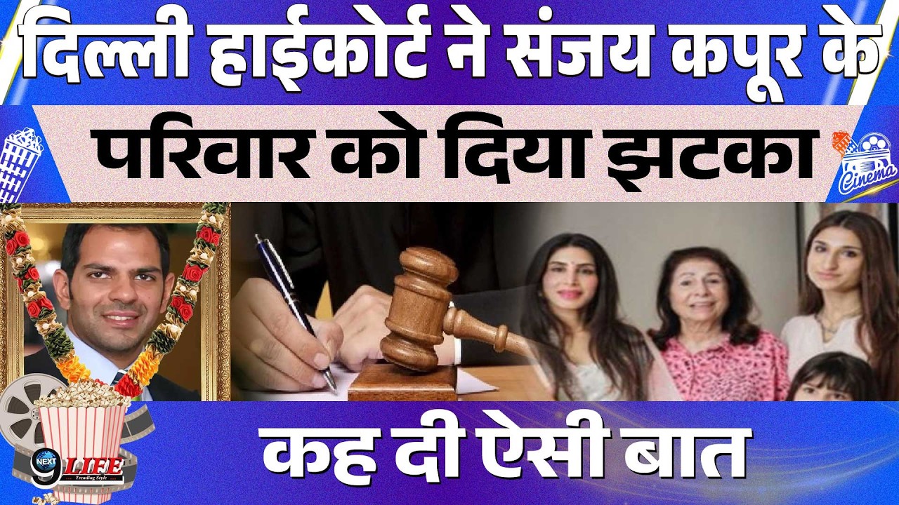 करिश्मा कपूर के ex हस्बैंड संजय कपूर की संपति विवाद पर दिल्ली हाईकोर्ट का सख्त निर्देश,..