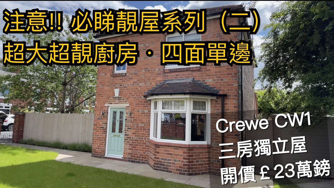 必睇靚屋系列二#Crewe CW1三房獨立屋開價￡23萬鎊 超大廚房超靚花園獨立車房步行幾分鐘到Crewe市中心［英倫設計師睇樓團］