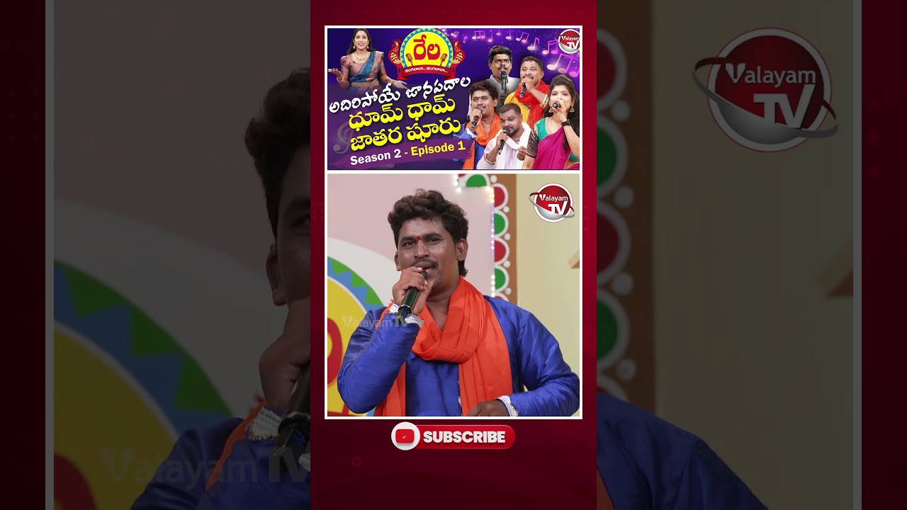 అదిరిపోయే జానపదగీతం.. #RelaJingalaalaJingalaalau Season 2 Episode 1 #TelanganaFolkSongs #ValayamTV