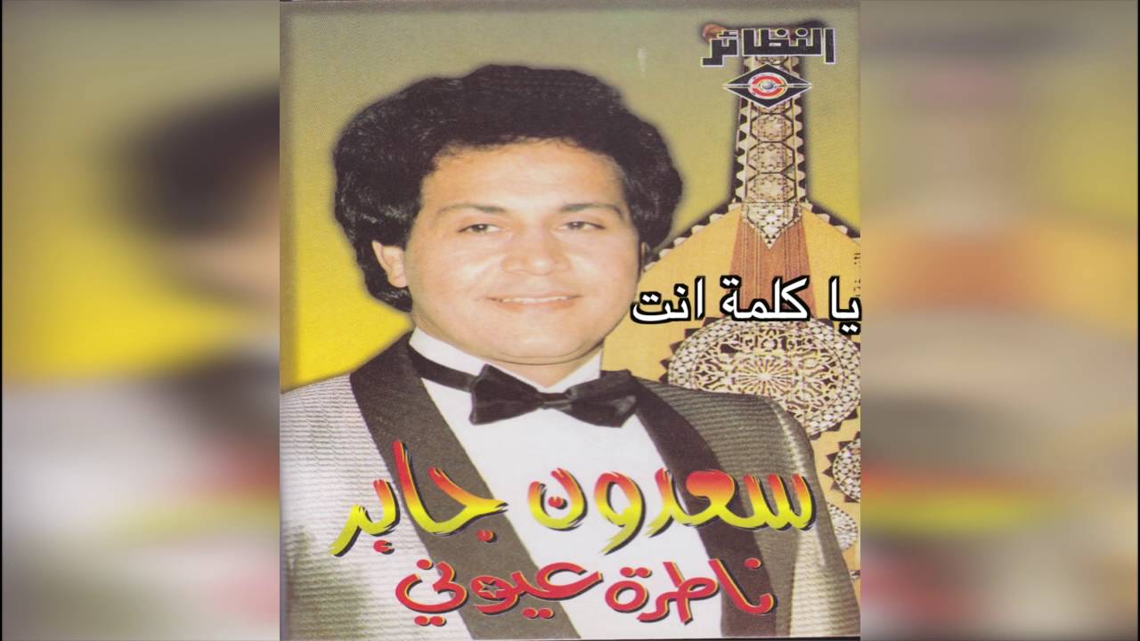 Ya Kelma Enta سعدون جابر - يا كلمة انت