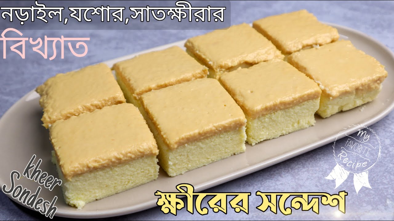 নড়াইলের বিখ্যাত ক্ষীরের সন্দেশ রেসিপি-kheer sondesh recipe